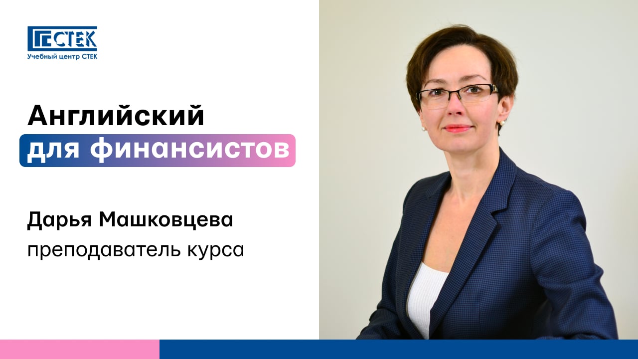 Financial English с преподавателем Дарьей Машковцевой