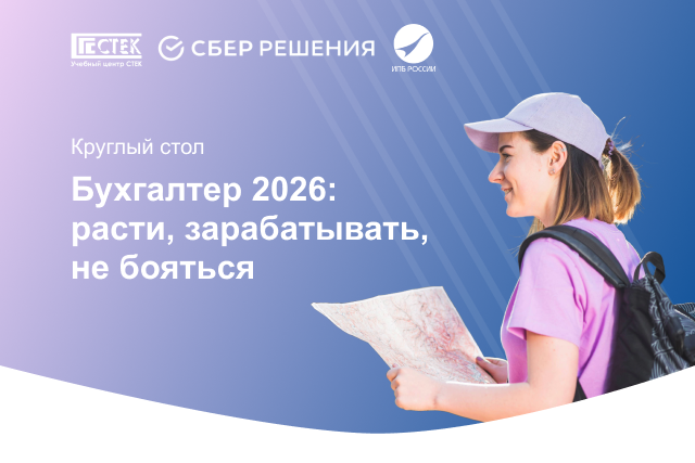 Круглый стол "Бухгалтер 2026: расти, зарабатывать, не бояться" – 21 апреля