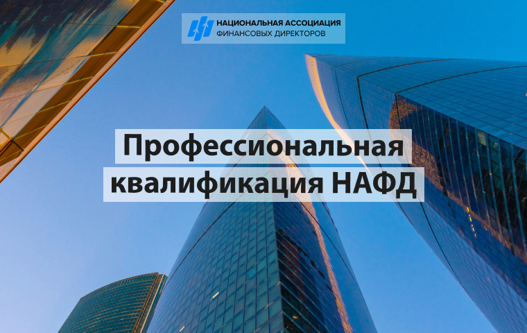 Презентация профессиональной квалификации НАФД – 18 февраля