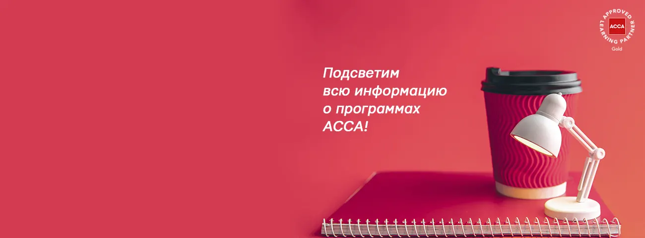 Расскажем, как получить ACCA и ДипИФР