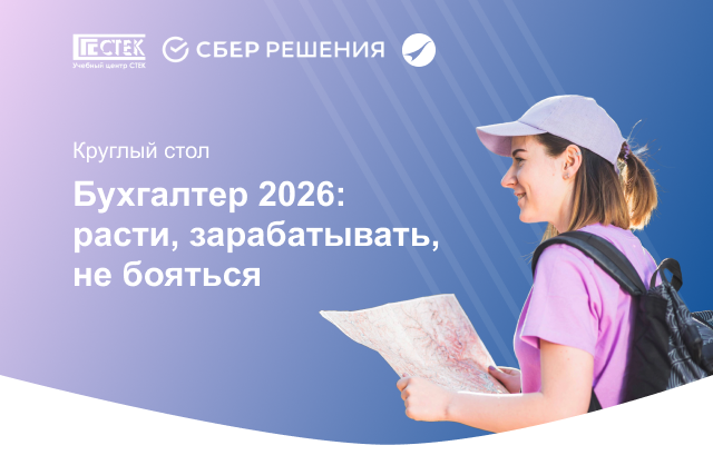 Круглый стол "Бухгалтер 2026: расти, зарабатывать, не бояться" – 21 апреля