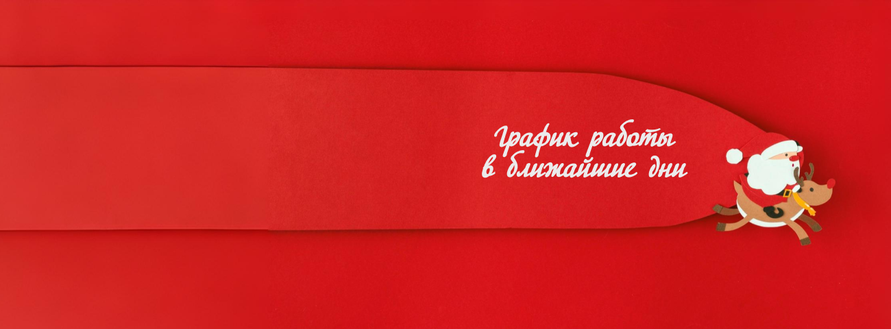 График работы "СТЕК" в ближайшие дни