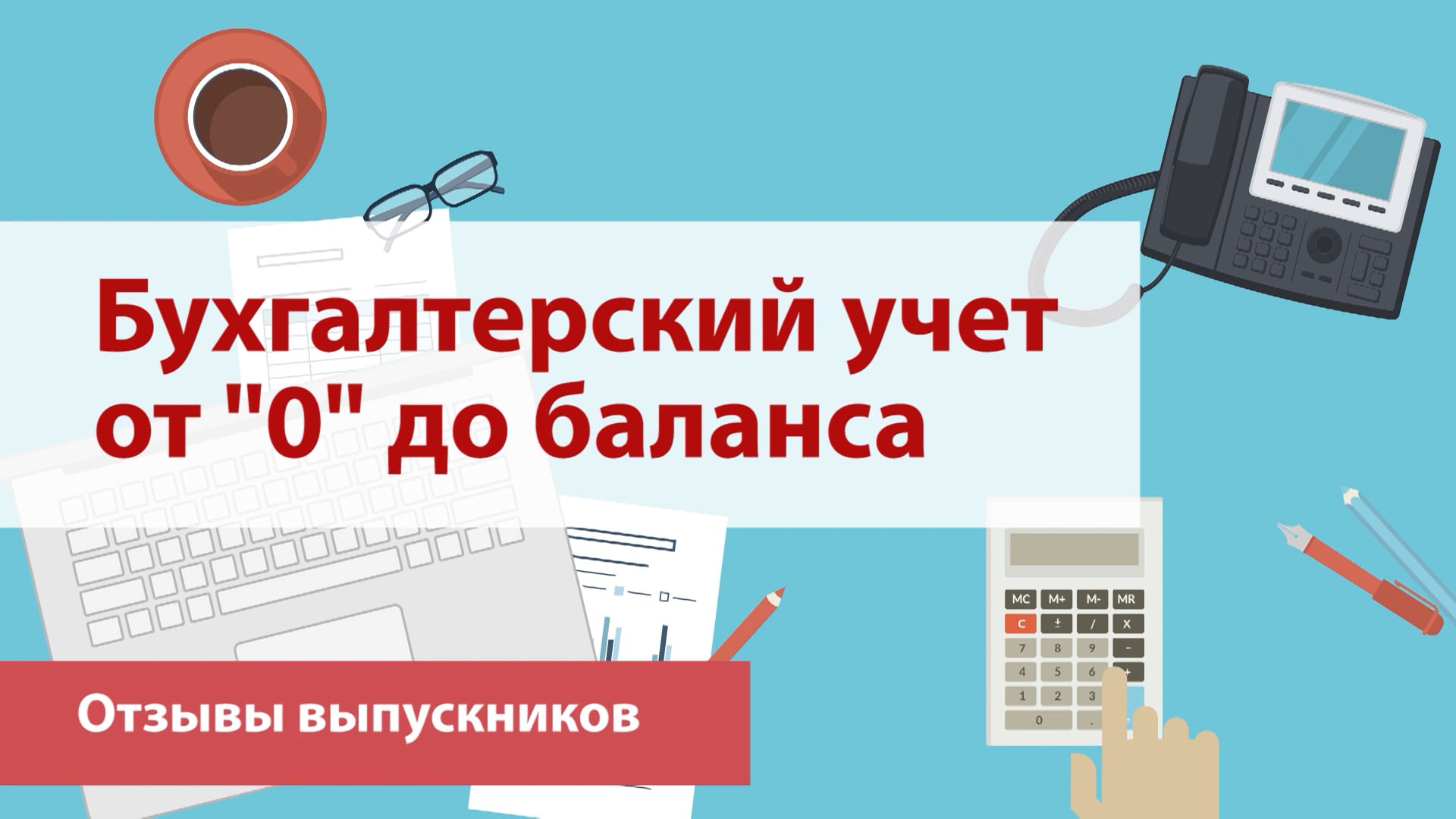 Отзыв выпускника: Бухучет от 0 до баланса, Зайцев И.