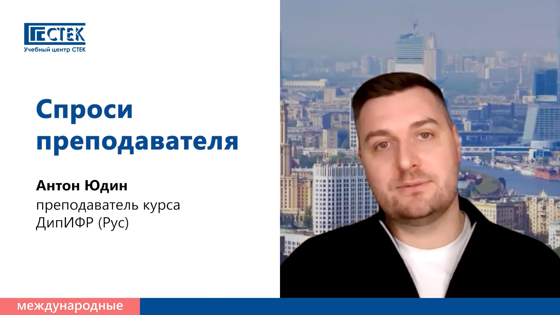 Спроси преподавателя. Антон Юдин – ДипИФР, МСФО