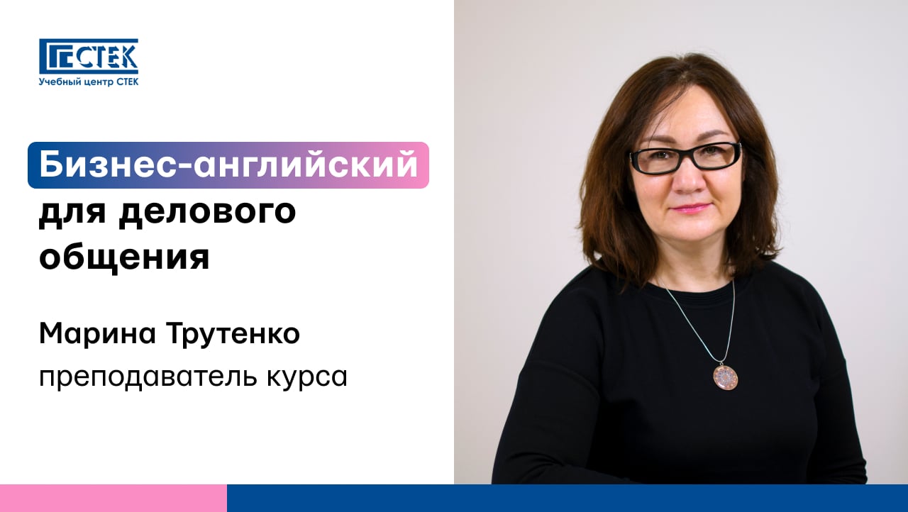 Business English с преподавателем Мариной Трутенко