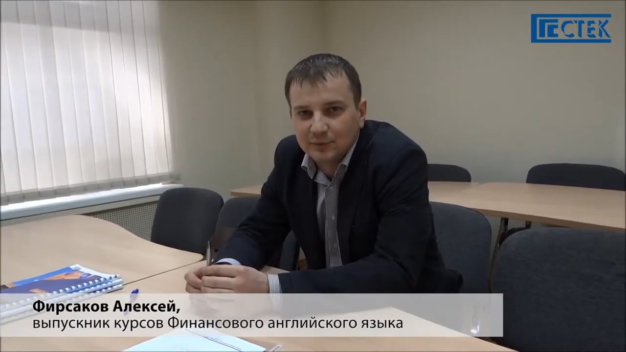 Отзывы о курсах Финансового и Бизнес английского: Фирсаков А., Комякова И., Волгина И.