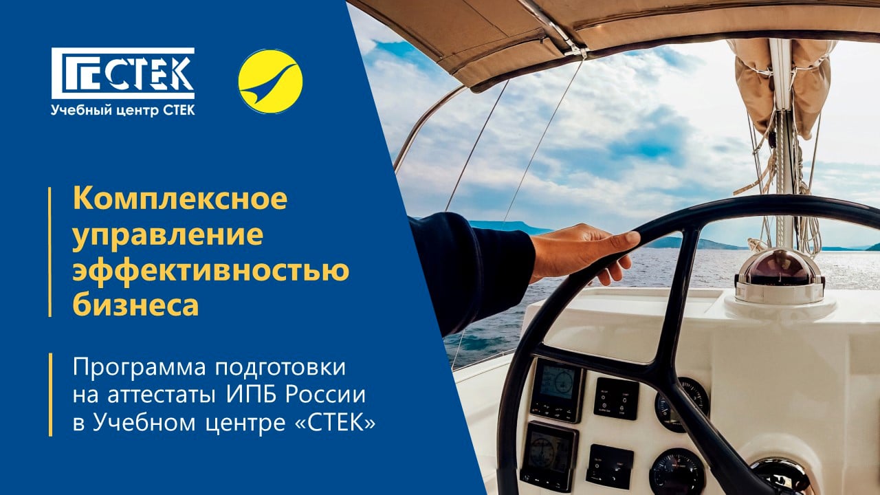 УЦ СТЕК о программе подготовки "Комплексное управление эффективностью бизнеса"
