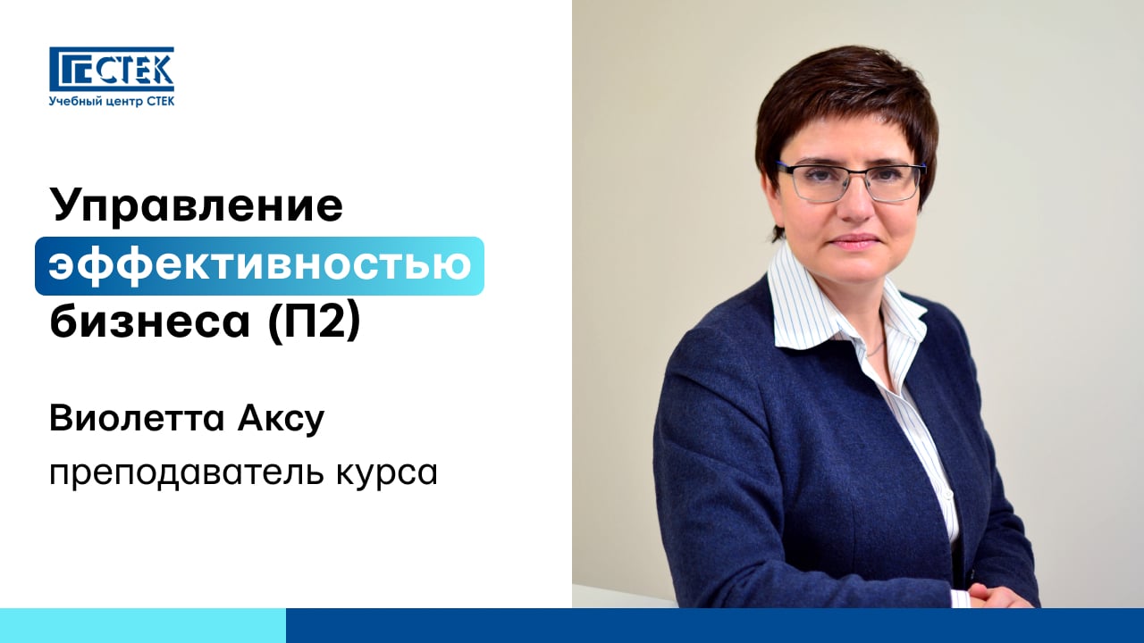 Виолетта Аксу о курсе "Управление эффективностью бизнеса (П2)"