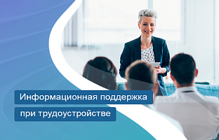 Информационная поддержка при трудоустройстве