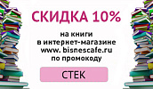 Скидка на деловую литературу в интернет-магазине Бизнескафе.ру