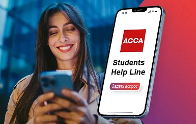 Students Help Line: задайте нам любой вопрос по ACCA