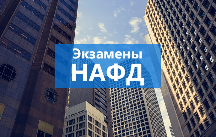 С 15 по 18 декабря пройдут экзамены на квалификацию НАФД