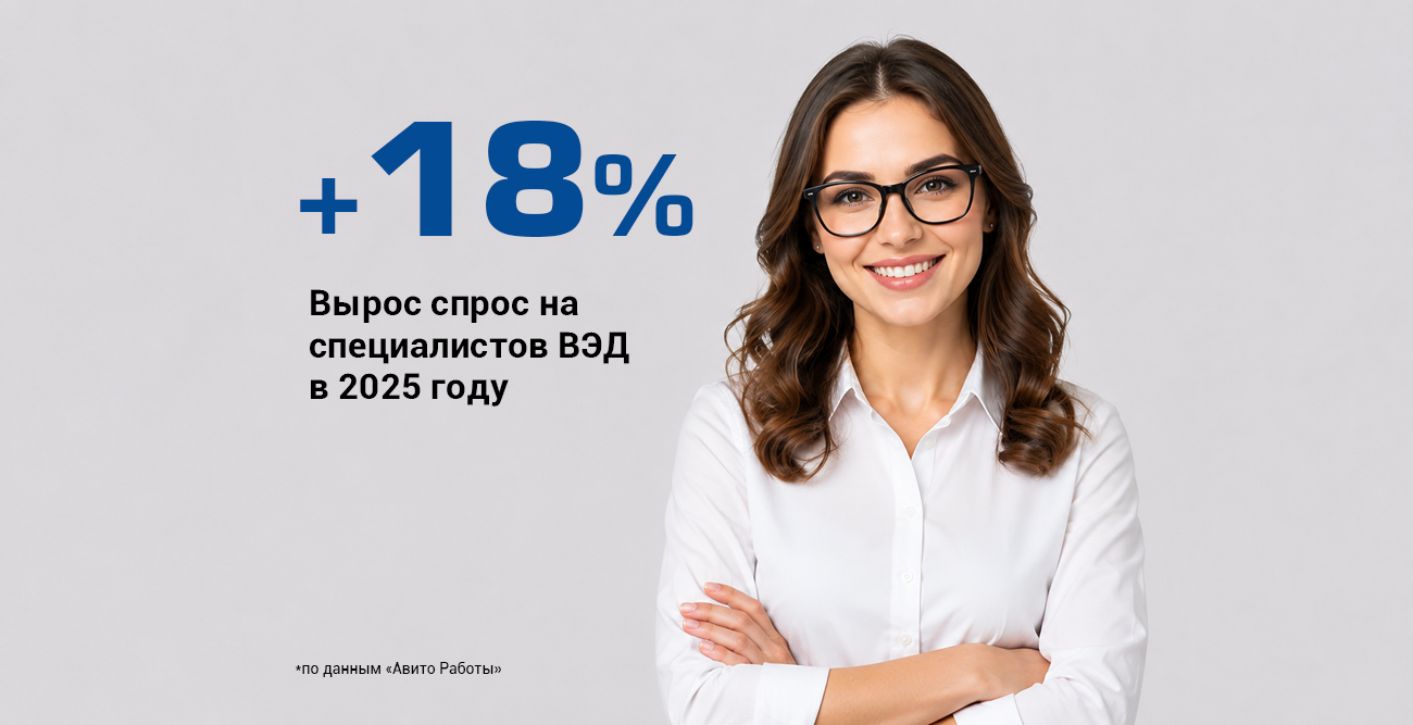 Специалисты по ВЭД